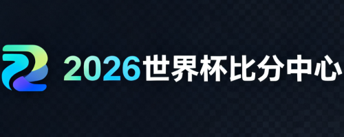 2026世界杯比分中心