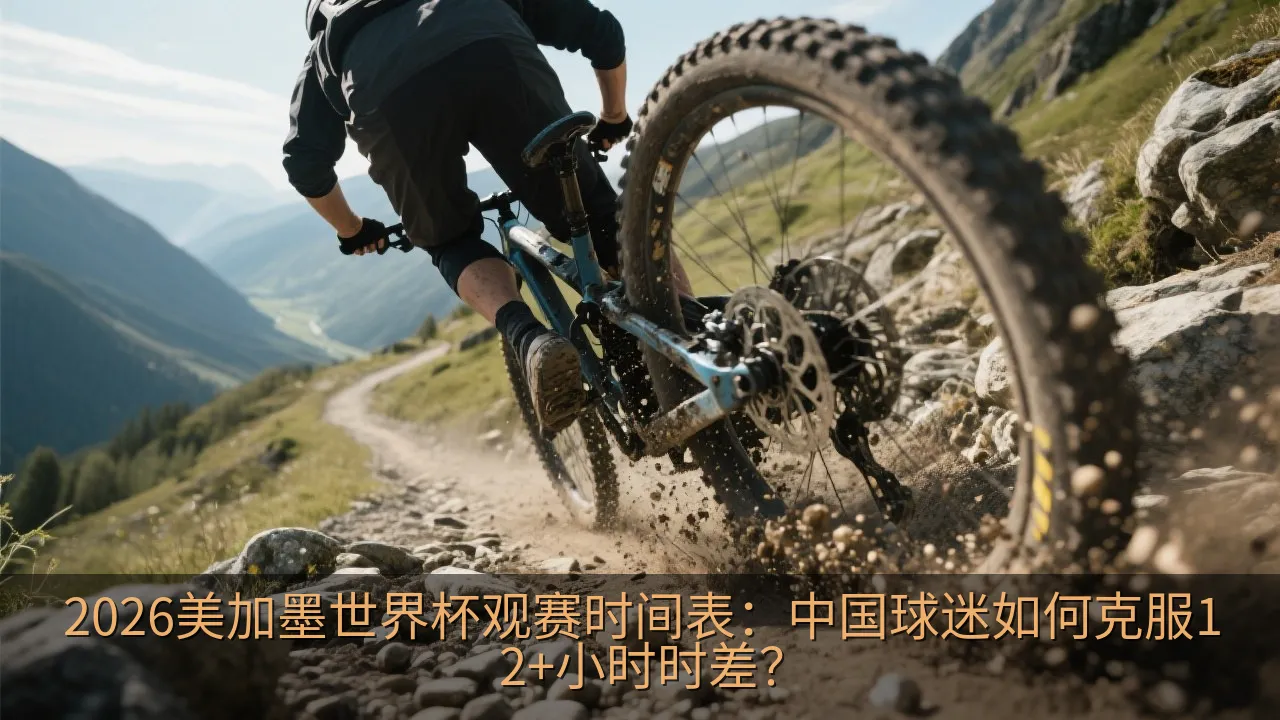 2026美加墨世界杯观赛时间表：中国球迷如何克服12+小时时差？